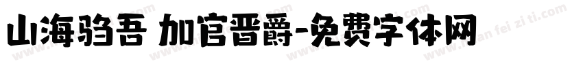 山海驺吾 加官晋爵字体转换